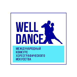 Тюмень 7 апреля 2024 "Well Dance" - международный конкурс хореографического искусства