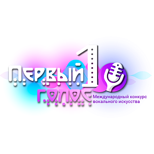 Екатеринбург 20 апреля 2024 "Первый Голос" - международный конкурс вокального искусства