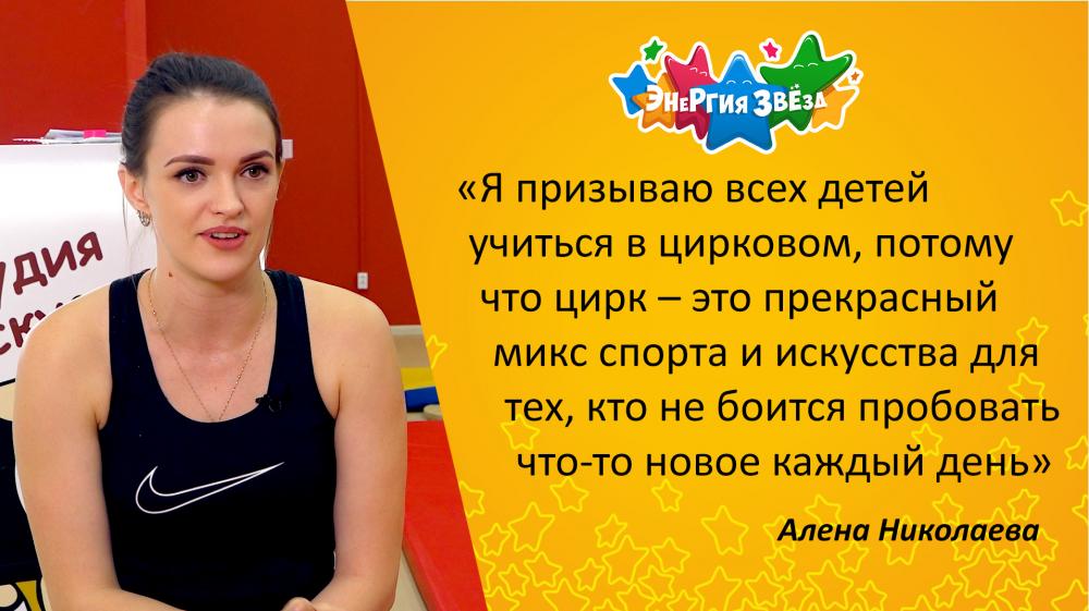Алена Николаева: «Я призываю всех детей учиться в цирковом, потому что цирк – это прекрасный микс спорта и искусства для тех, кто не боится пробовать что-то новое каждый день»