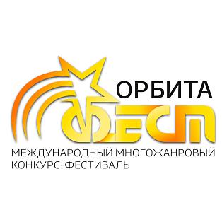 Ижевск 29 сентября 2024 "Орбита Фест" - международный конкурс