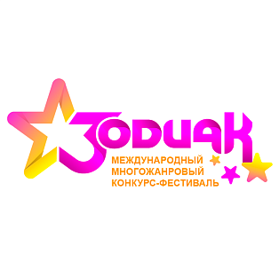 Ярославль 12 октября 2024 "Зодиак" - международный конкурс