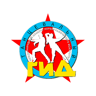 Томск 14 апреля 2024 "Танцевальный Гид" - международный конкурс хореографического искусства
